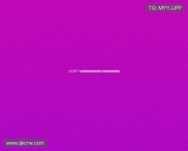 2026F1赛季全程直播在线观看方法一览 让你不错过任何精彩瞬间