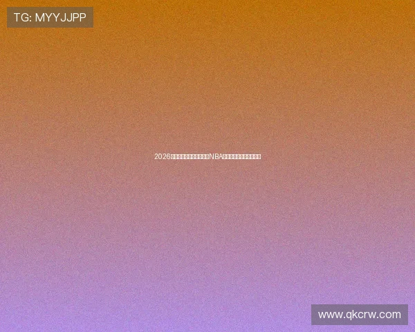 2026年最新指南教你免费获取NBA比赛直播观看渠道和方法 2026年最新指南教你免费获取NBA比赛直播观看渠道和方法