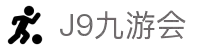 J9·九游会「中国」官方网站